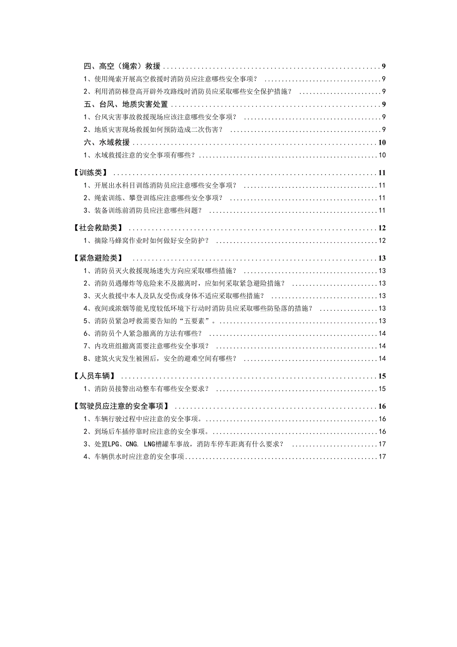 作战训练安全速记手册(消防员版).docx_第3页