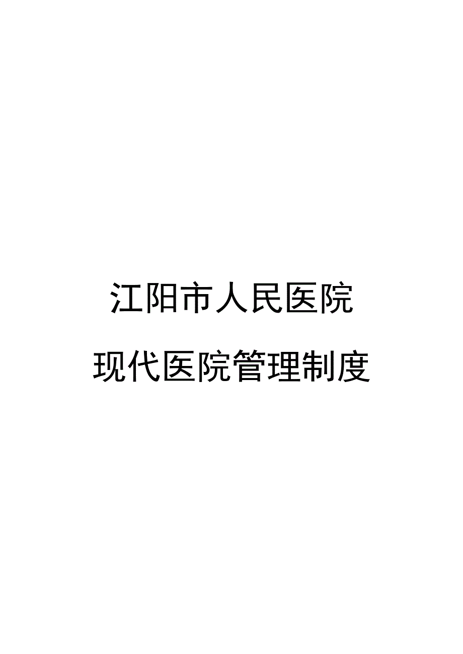 体现中医药特点的现代医院管理制度.docx_第1页