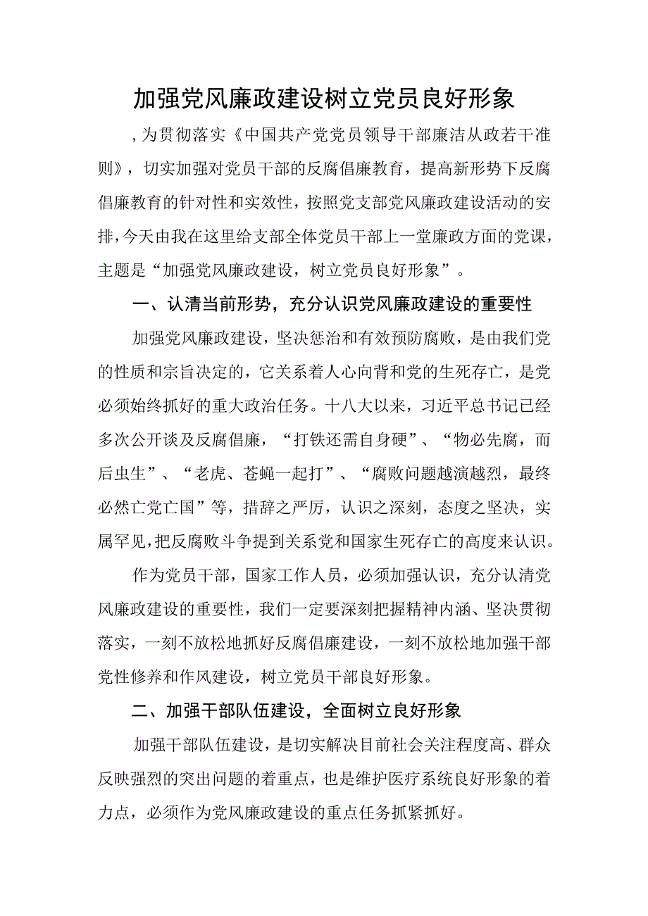 党风廉政建设专题党课：加强党风廉政建设树立党员良好形象(后附有心得体会6篇）.docx_第1页