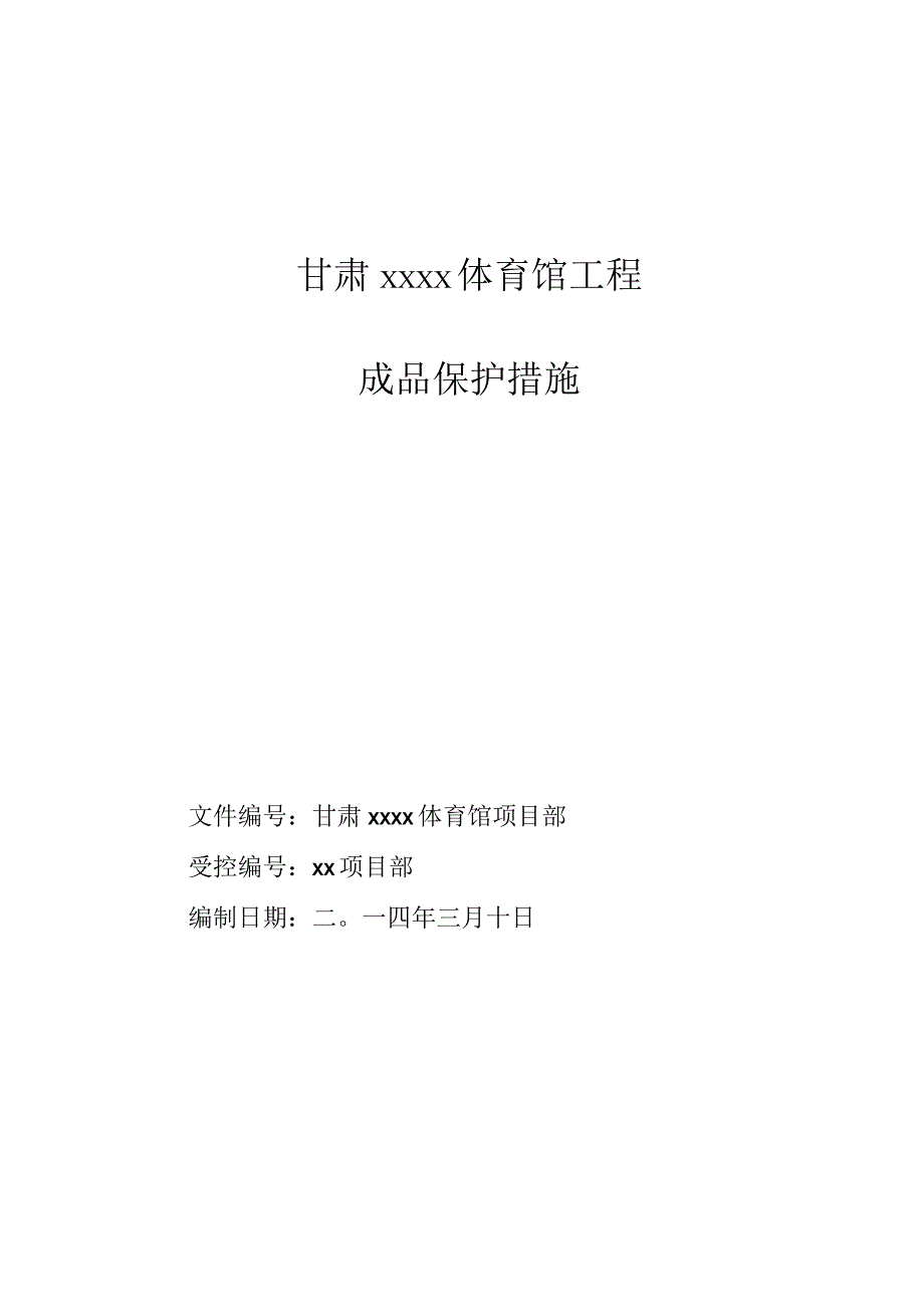 体育馆工程成品保护措施.docx_第1页