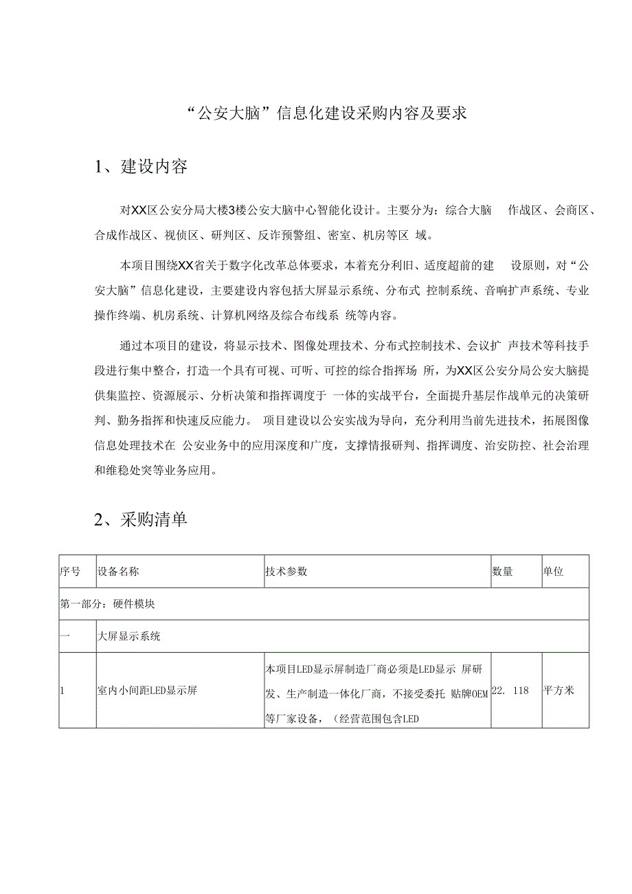 公安大脑信息化建设采购内容及要求.docx_第1页