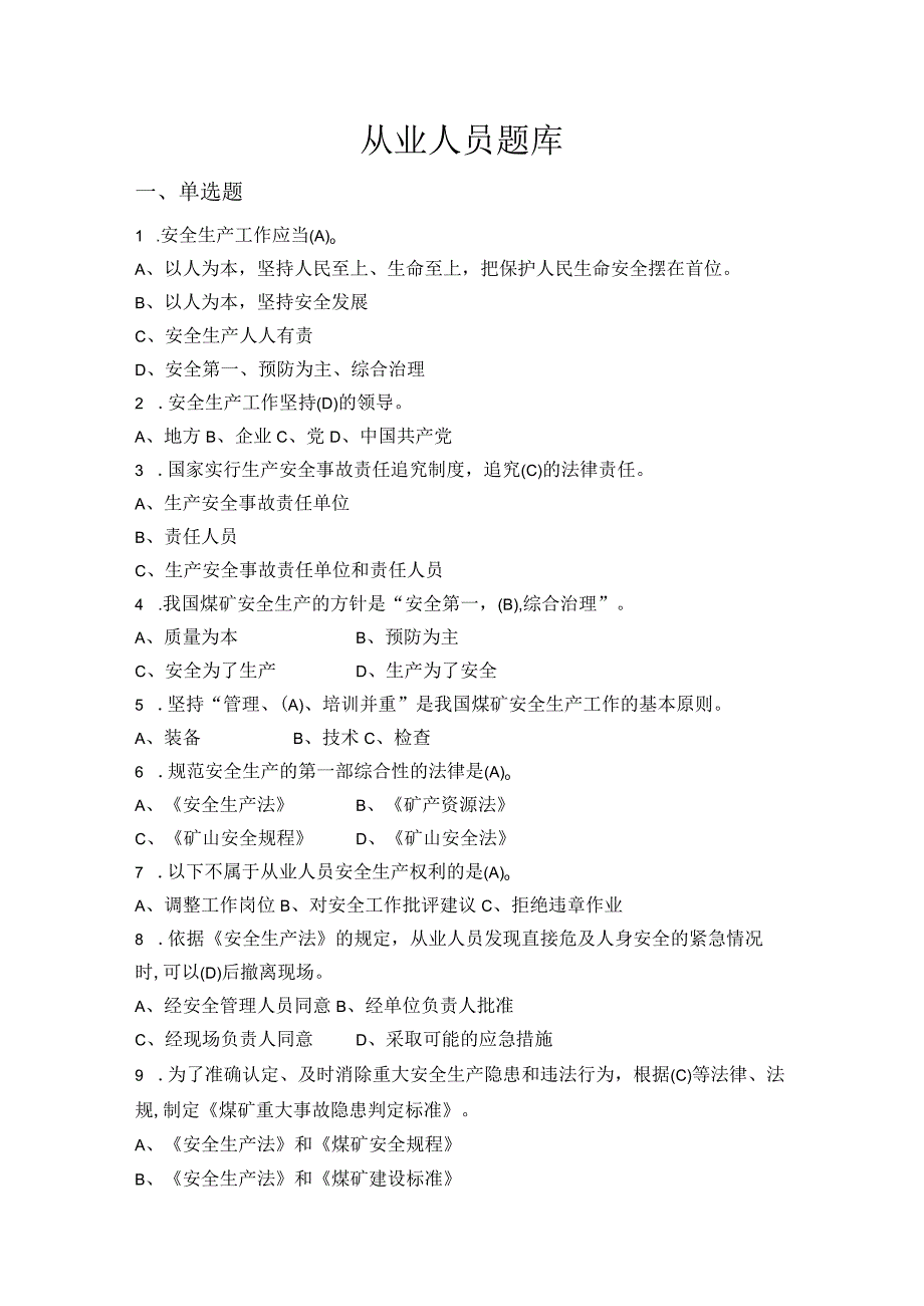 从业人员题库.docx_第1页