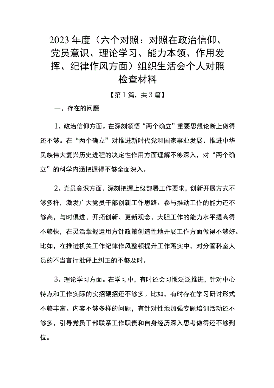 党员20232023年组织生活会个人对照六个方面检查剖析发言材料共三篇_001.docx_第1页