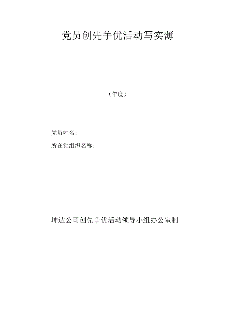 党员创先争优写实簿.docx_第3页