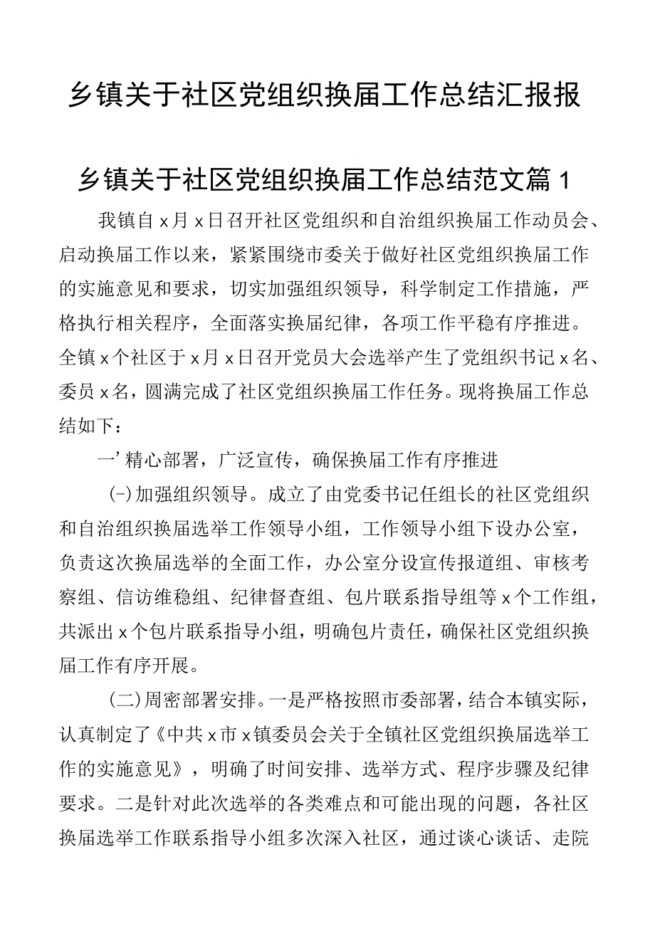 乡镇关于社区党组织换届工作总结汇报报告2篇.docx_第1页