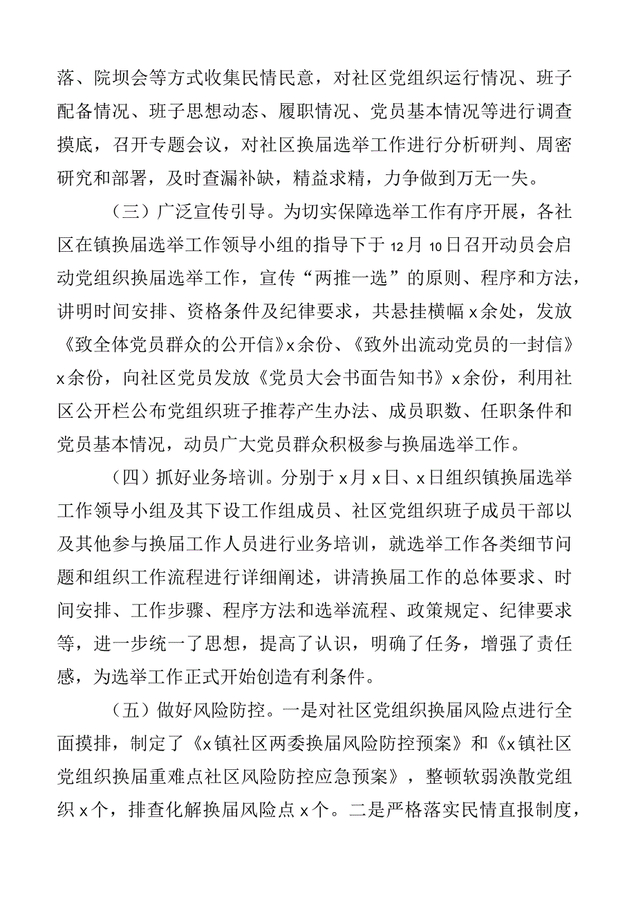 乡镇关于社区党组织换届工作总结汇报报告2篇.docx_第2页