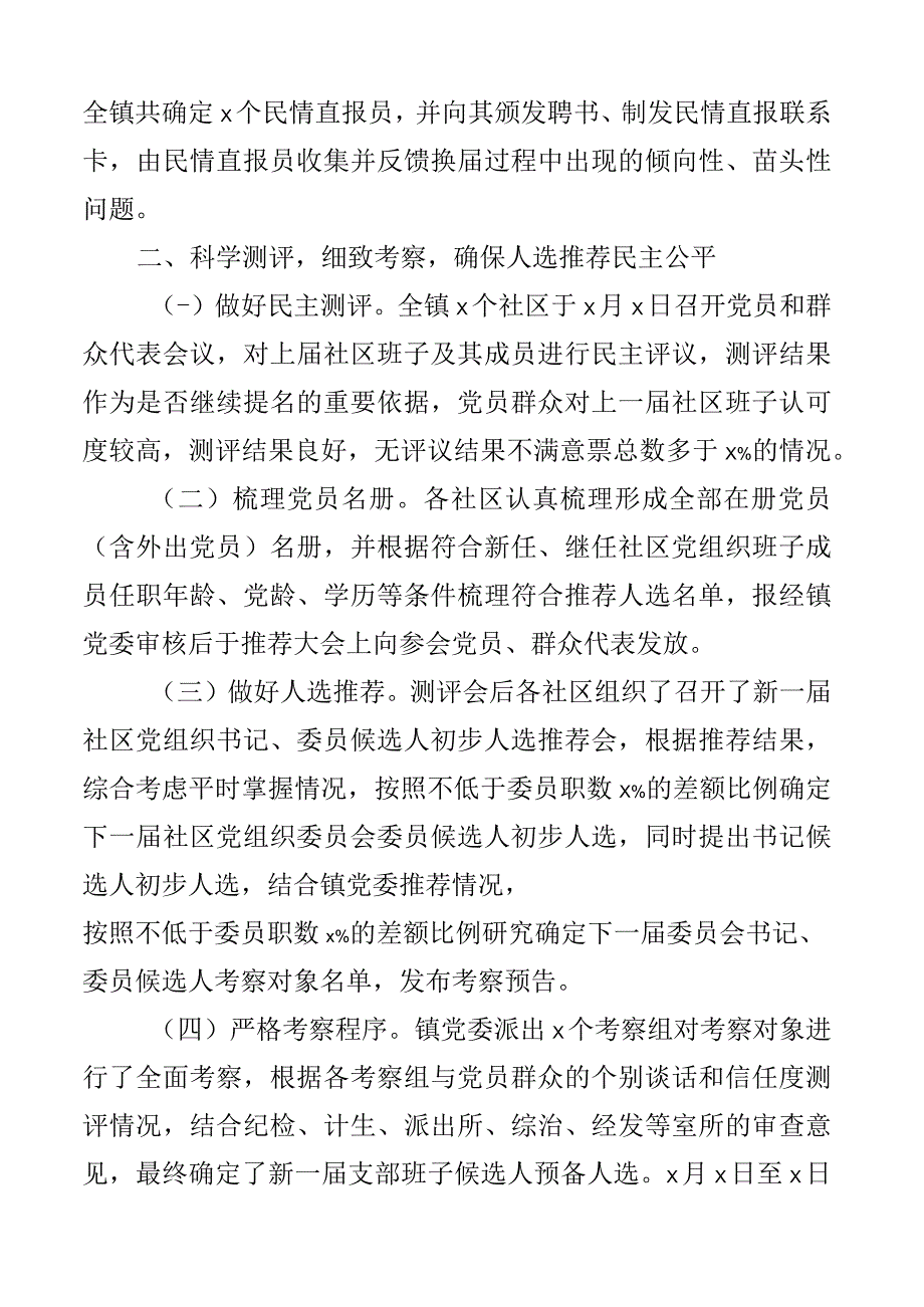 乡镇关于社区党组织换届工作总结汇报报告2篇.docx_第3页