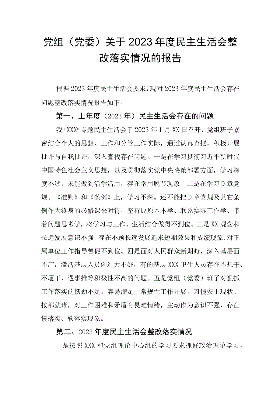 党组（党委）关于2023年度民主生活会整改落实情况的报告.docx_第1页