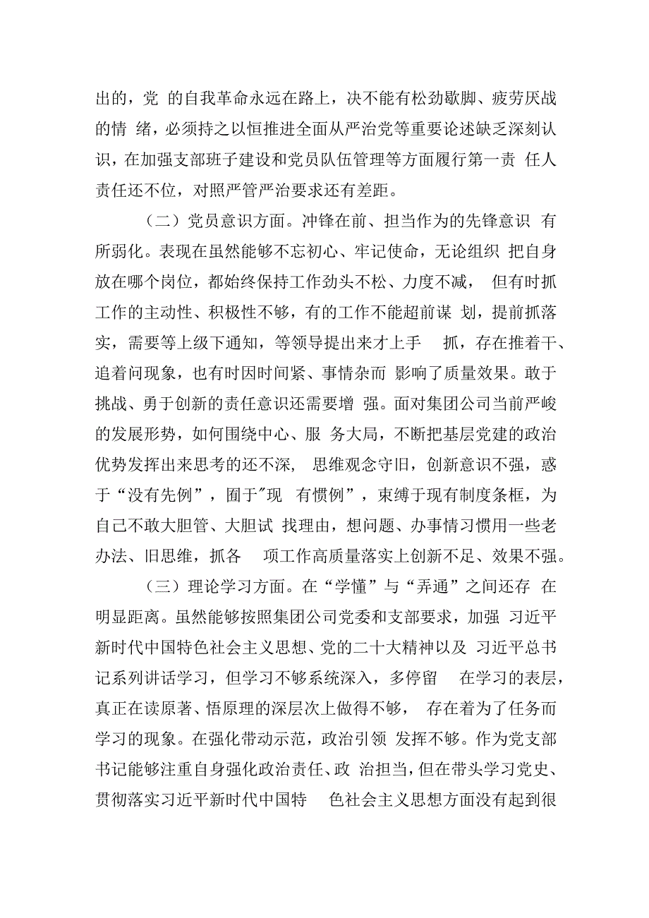 公司党支部书记2023年组织生活会对照剖析材料.docx_第2页