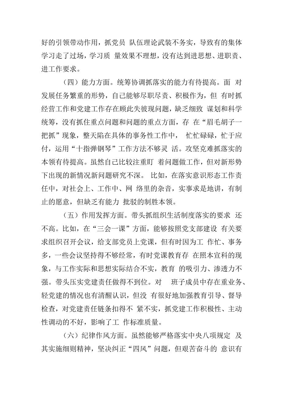 公司党支部书记2023年组织生活会对照剖析材料.docx_第3页