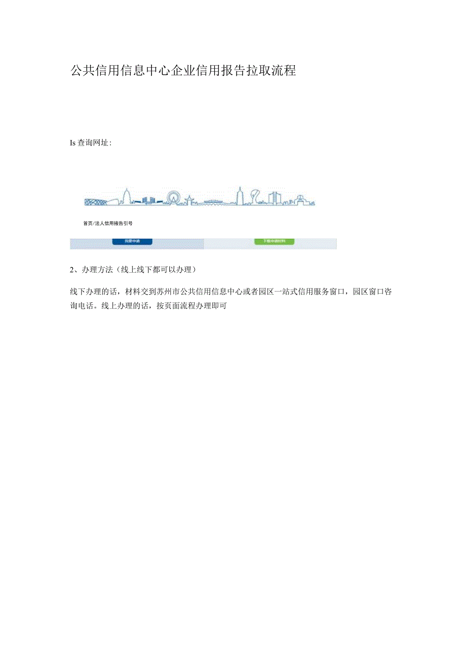 公共信用信息中心企业信用报告拉取流程.docx_第1页