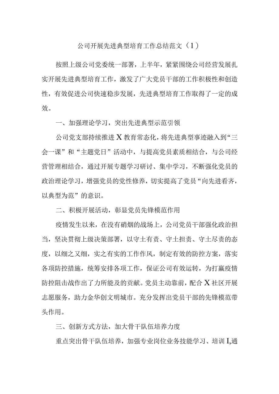 先进典型培育工作经验材料汇编.docx_第1页