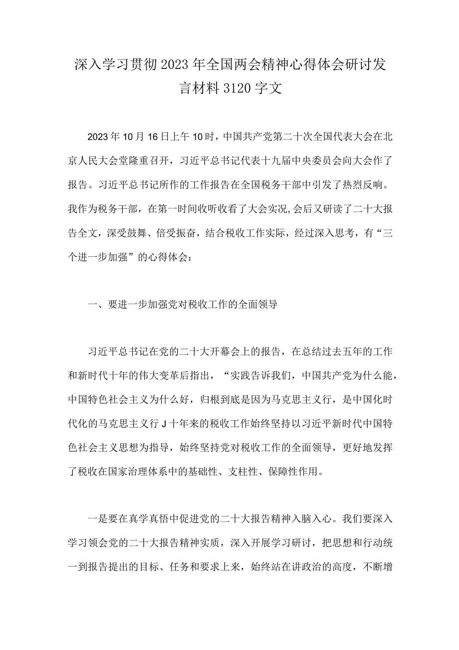 二份范文深入学习贯彻2023全国两会精神心得体会研讨发言材料.docx_第3页