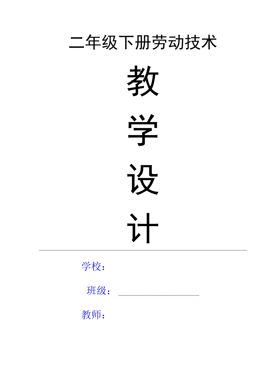 二年级下册劳动技术教学设计.docx_第1页