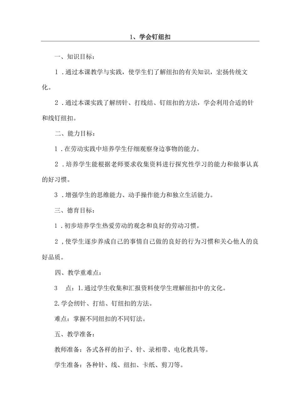 二年级下册劳动技术教学设计.docx_第2页