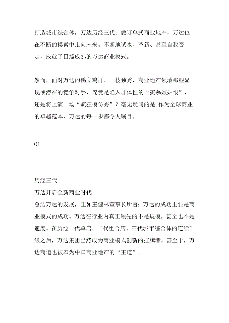 从万达三代产品更迭解析发展历程.docx_第1页