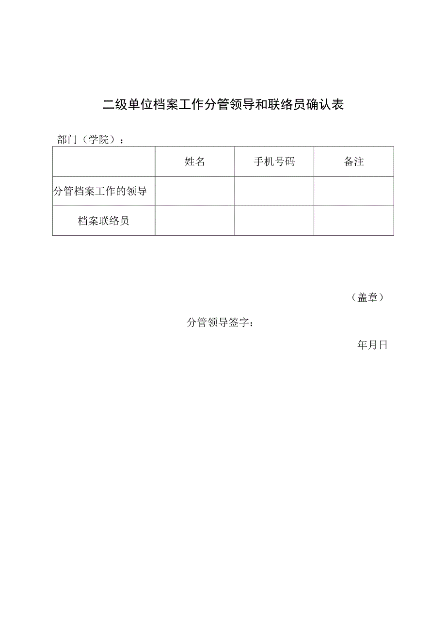 二级单位档案工作分管领导和联络员确认表.docx_第1页