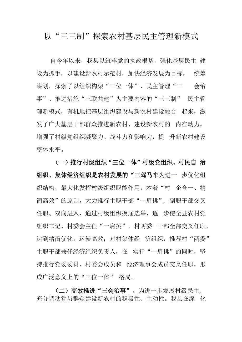 以三三制探索农村基层民主管理新模式.docx_第1页