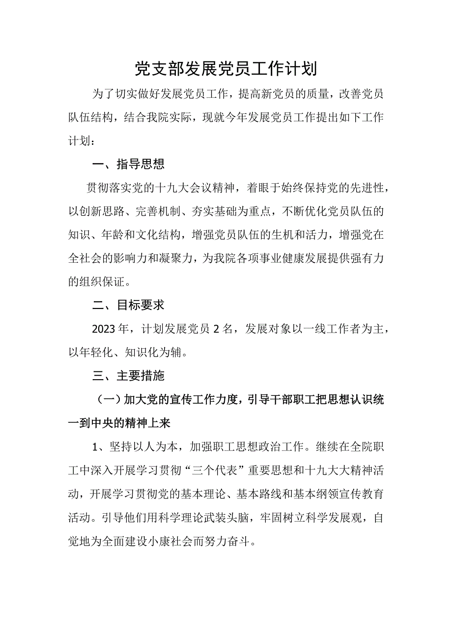 党员发展计划（五）.docx_第1页