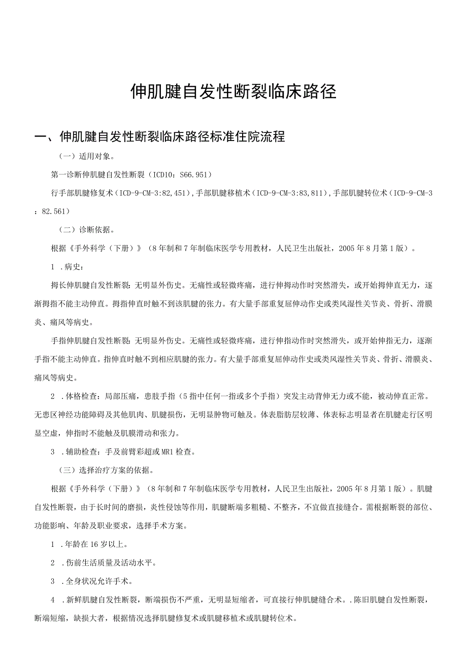 伸肌腱自发性断裂临床路径及表单.docx_第1页