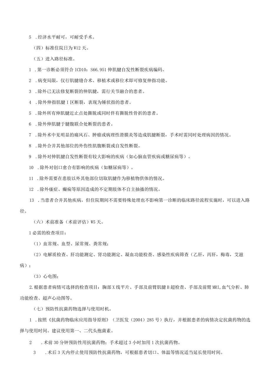 伸肌腱自发性断裂临床路径及表单.docx_第2页