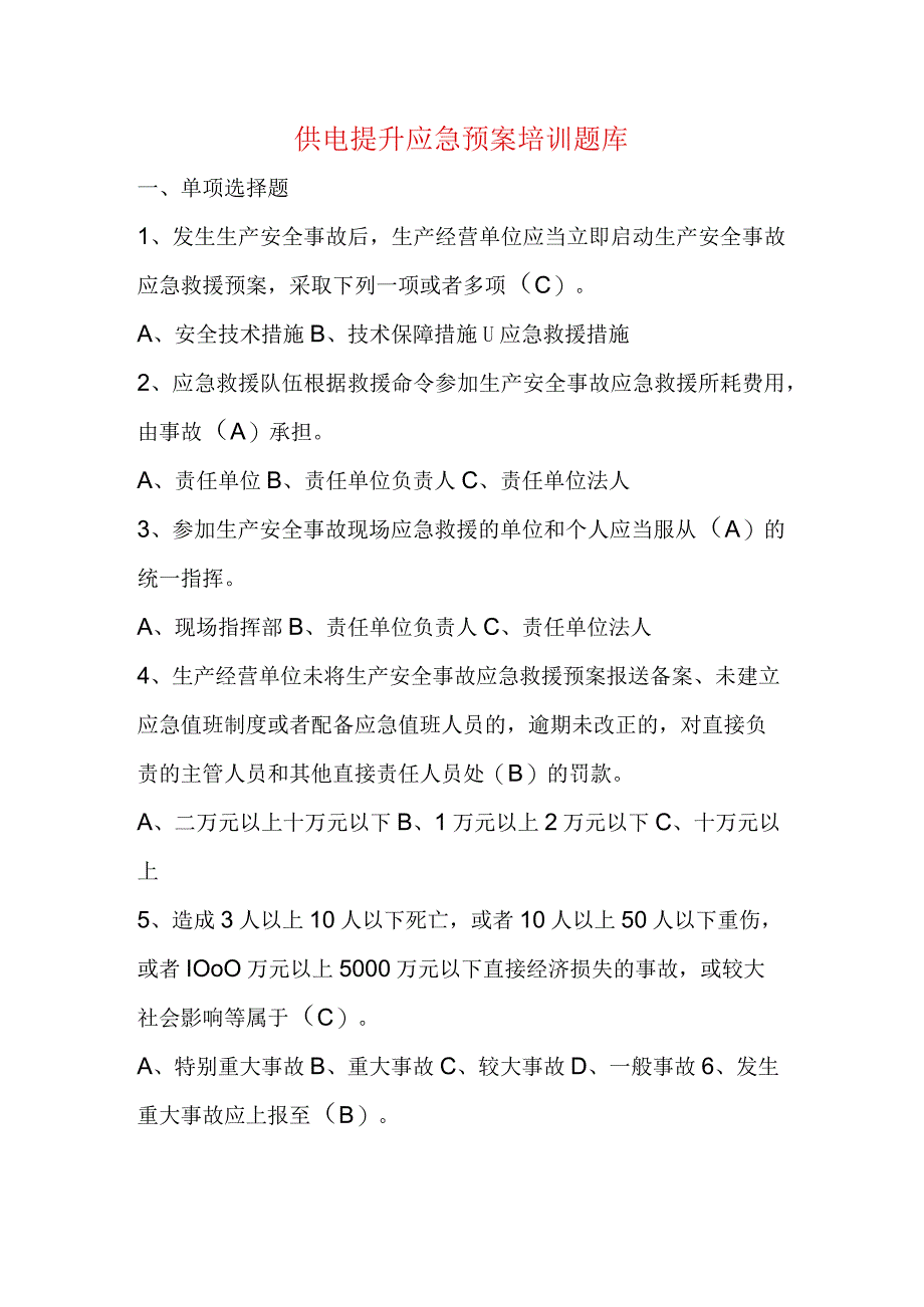 供电提升应急预案培训题库.docx_第1页