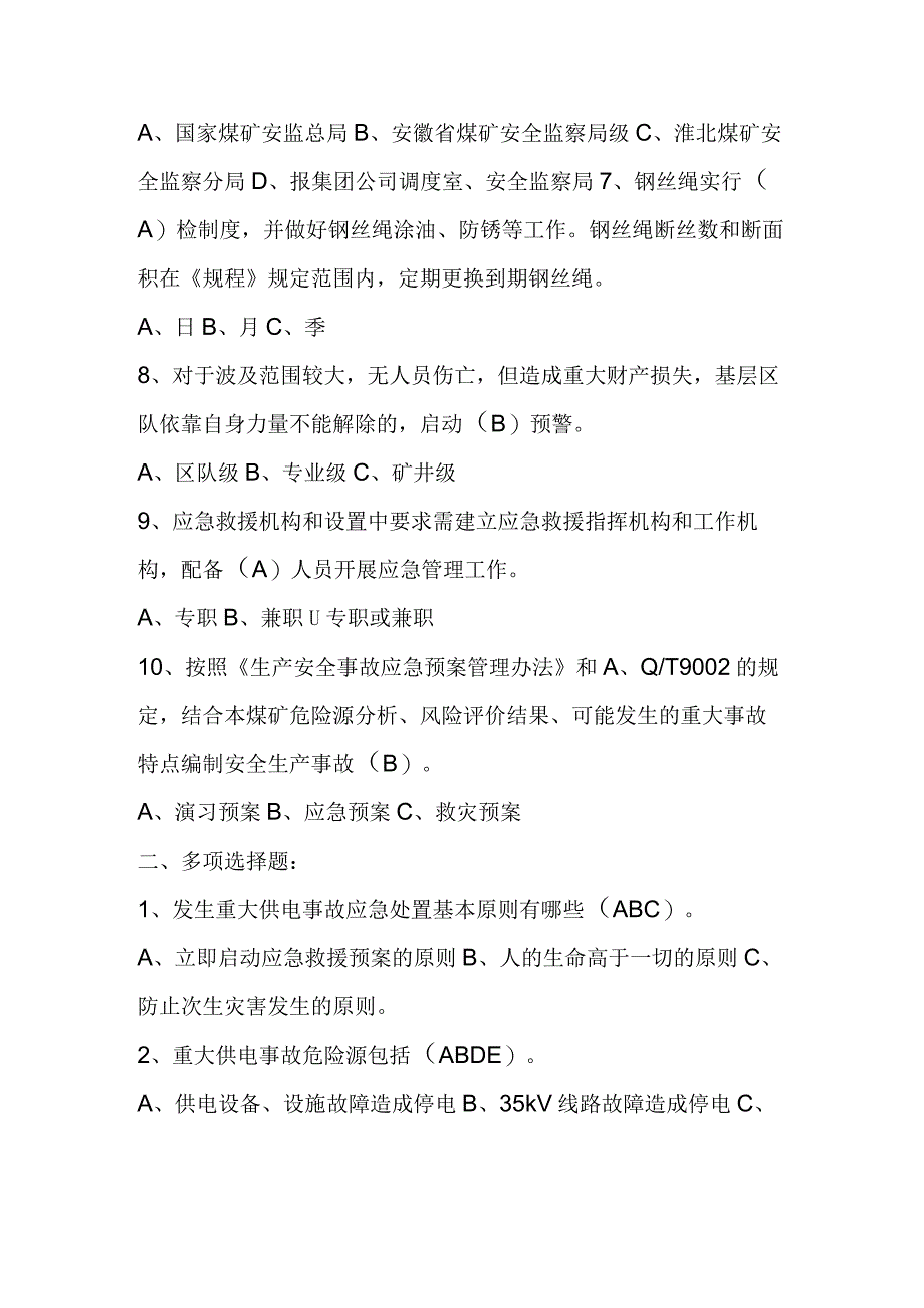 供电提升应急预案培训题库.docx_第2页