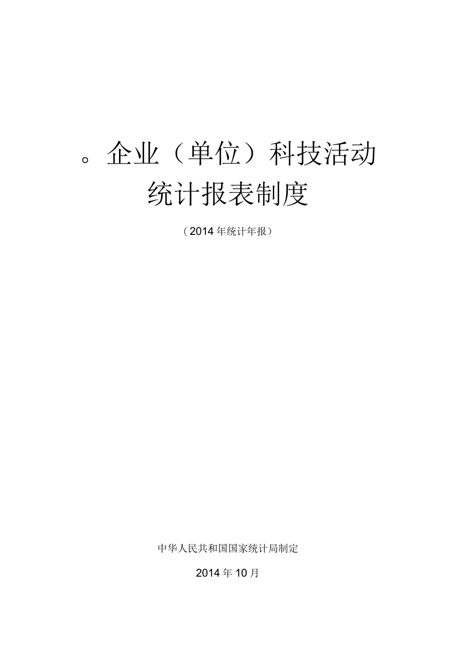 企业单位科技活动统计报表制度.docx_第1页