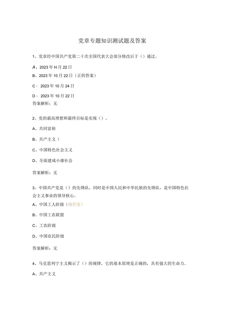 党章专题知识测试题及答案.docx_第1页