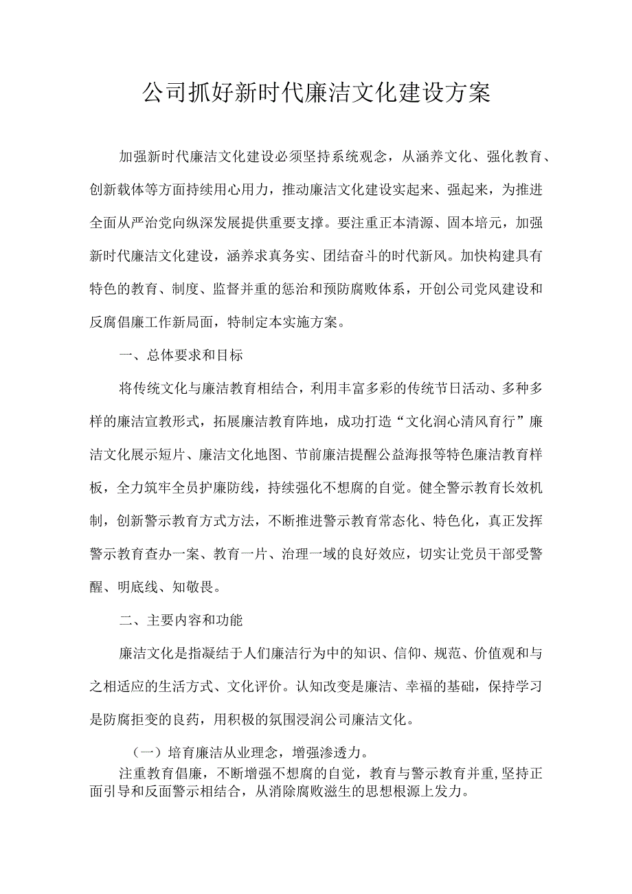 公司抓好新时代廉洁文化建设方案.docx_第1页