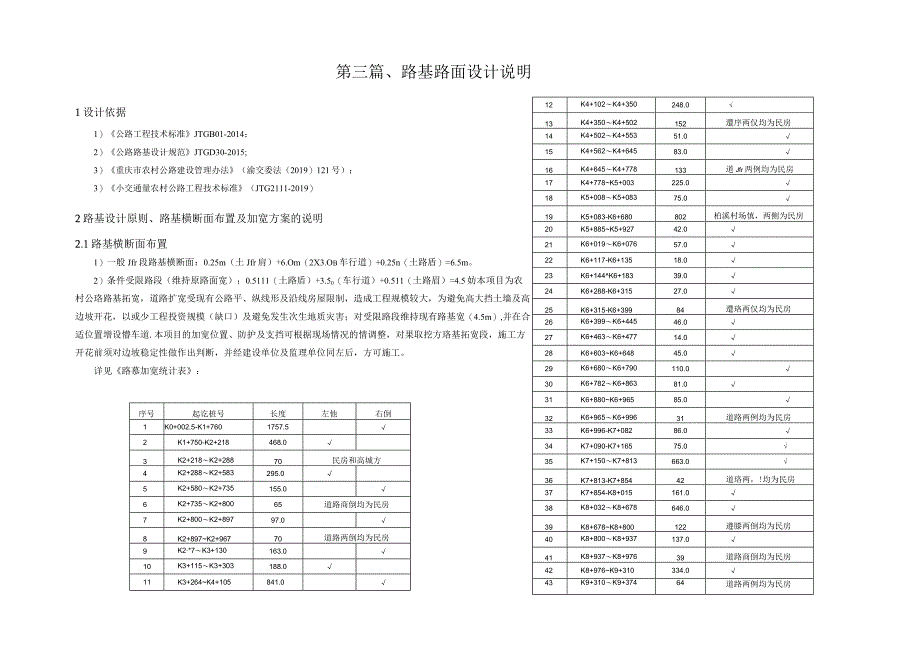 偏柏乡至汆鸭村(五福界)窄路加宽工程 路基路面设计说明.docx_第1页