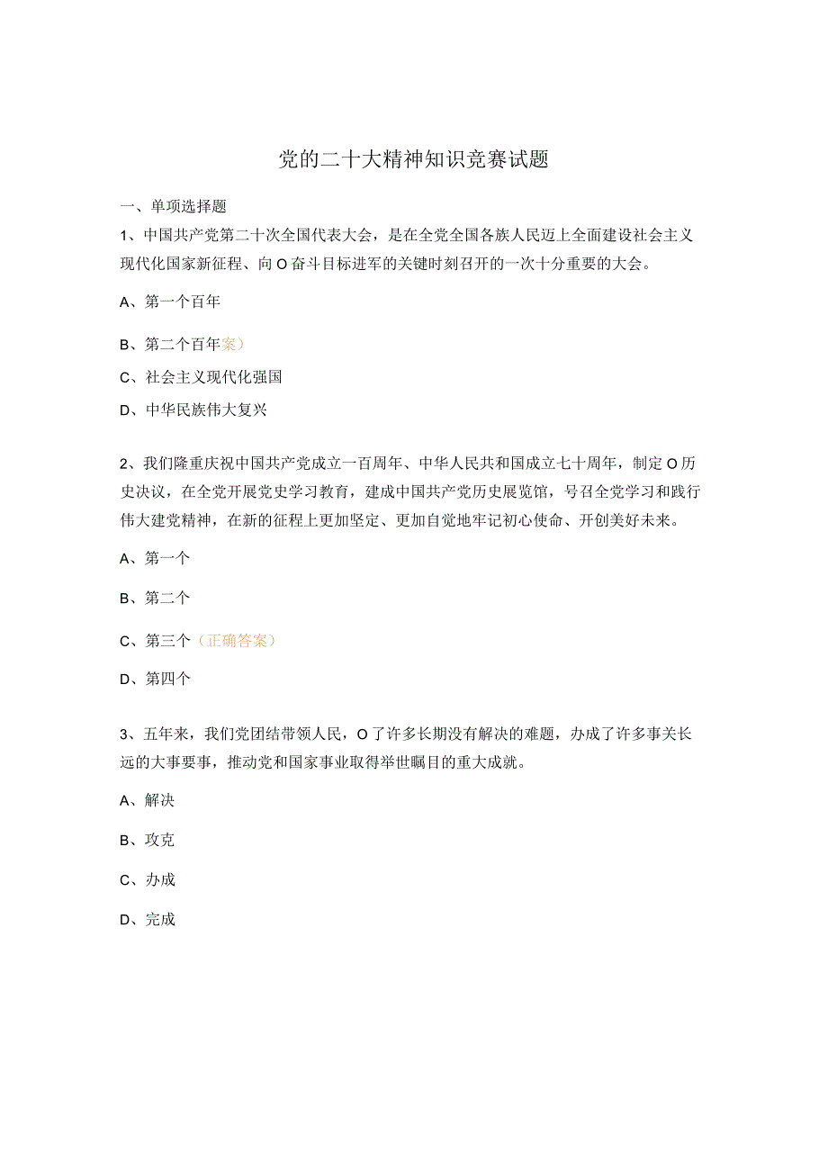 党的二十大精神知识竞赛试题 (1).docx_第1页