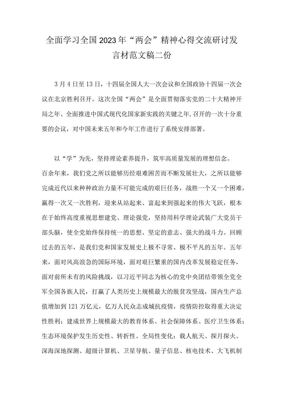 全面学习全国2023年两会精神心得交流研讨发言材范文稿二份.docx_第1页