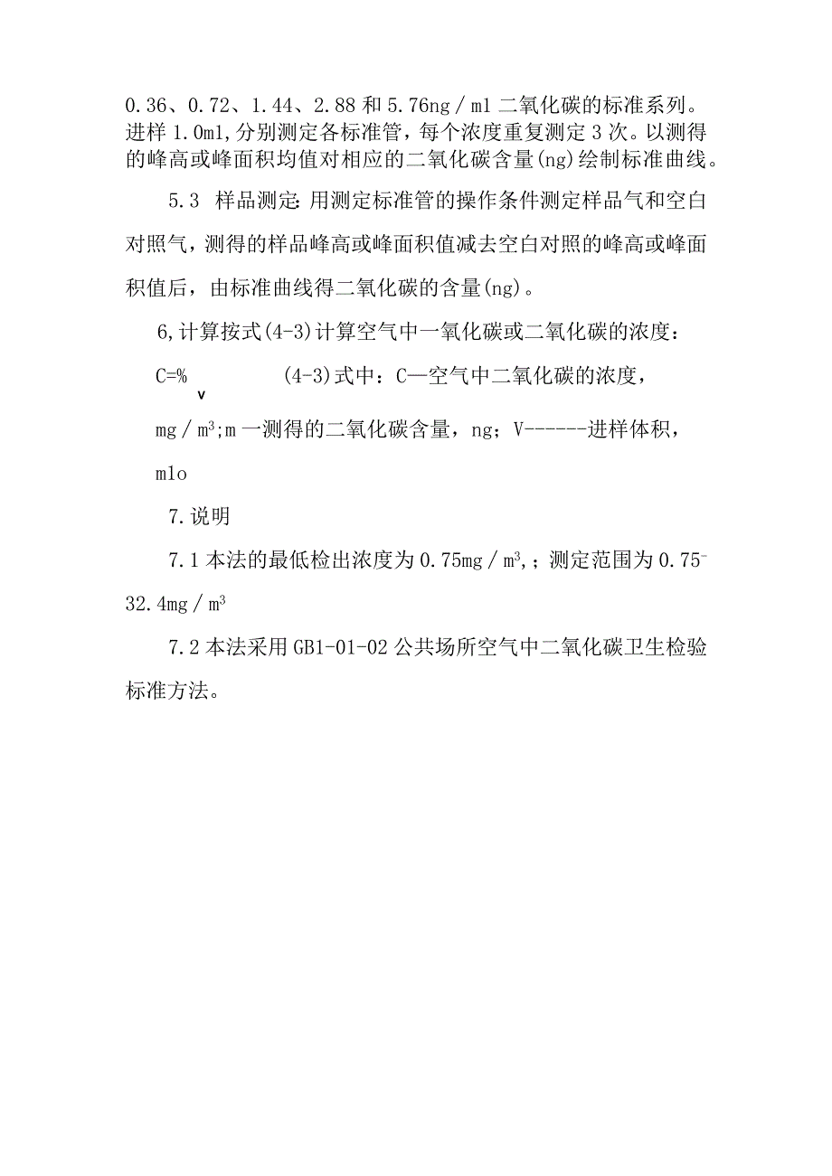 二氧化碳测定方法气相色谱法.docx_第2页