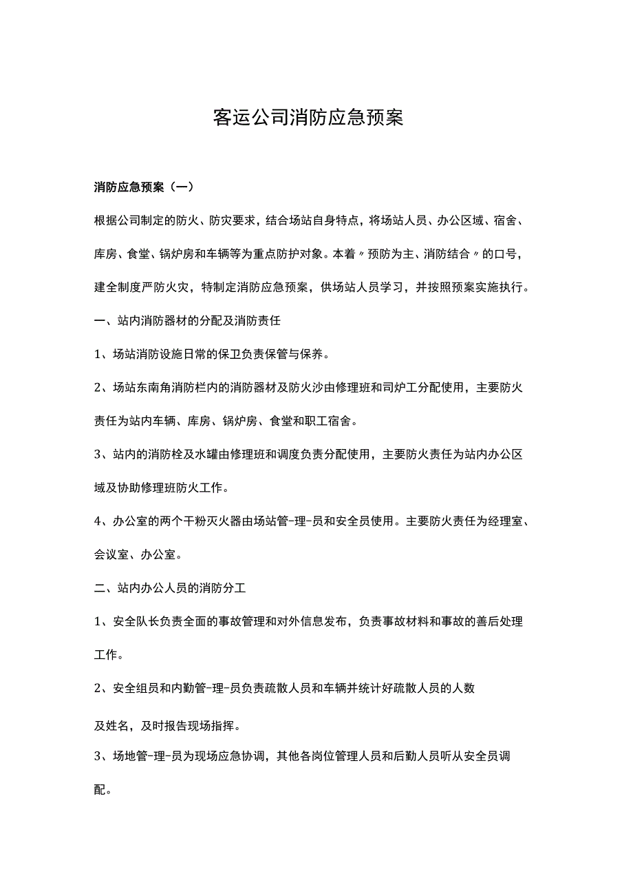 交通运输（客运）公司消防应急预案.docx_第1页