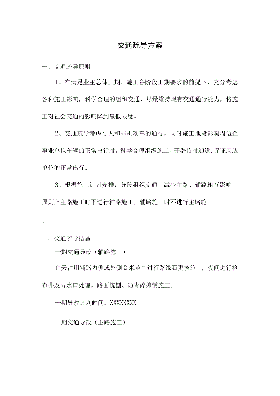 交通疏导方案.docx_第1页