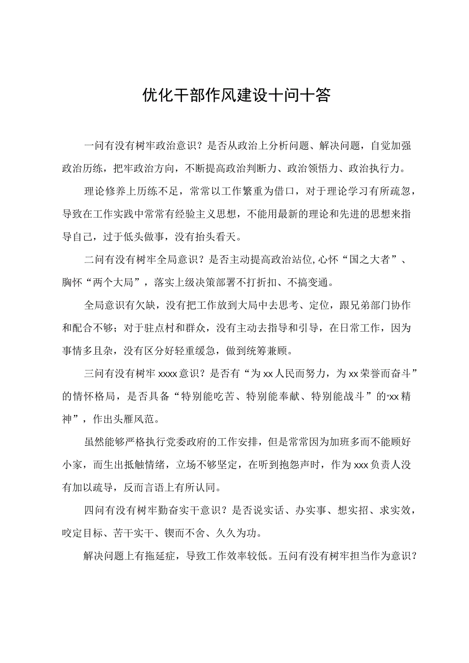 优化干部作风建设十问十答.docx_第1页