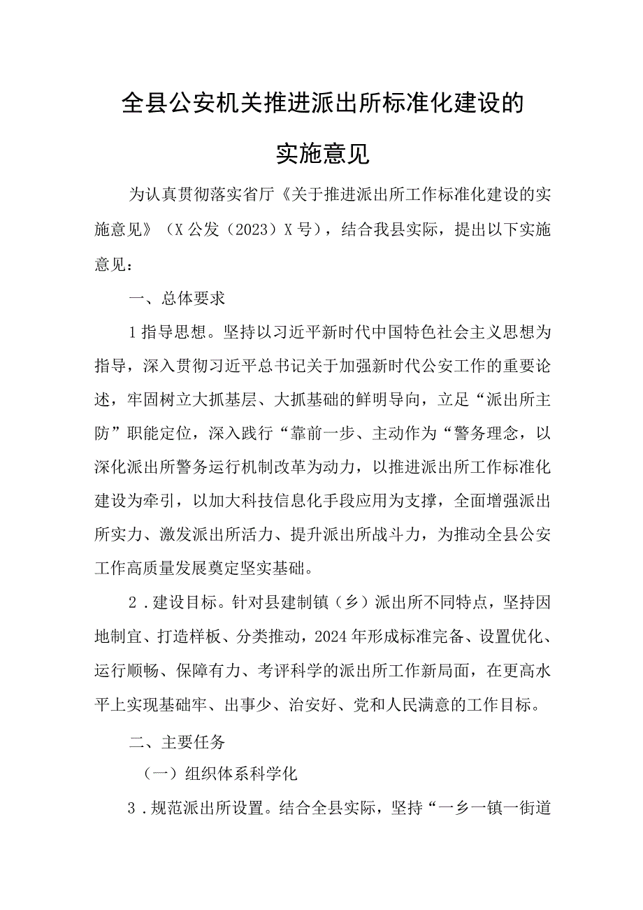 全县公安机关推进派出所标准化建设的实施意见.docx_第1页