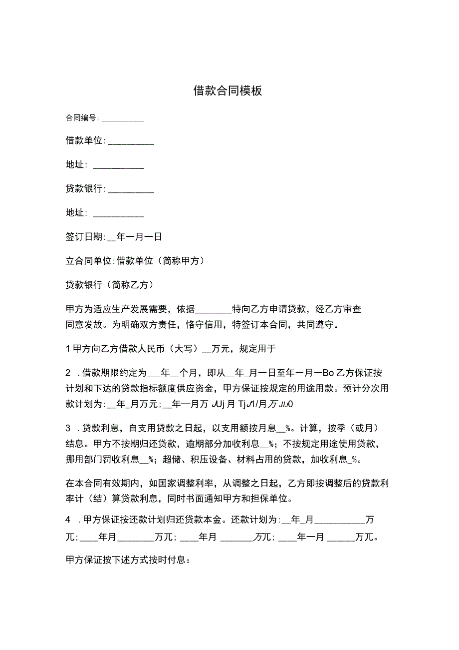 借款合同模板.docx_第1页