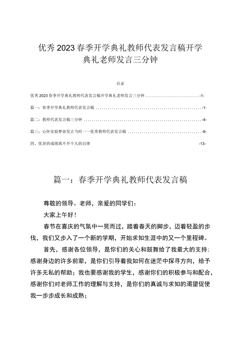 优秀2023春季开学典礼教师代表发言稿开学典礼老师发言三分钟.docx_第1页