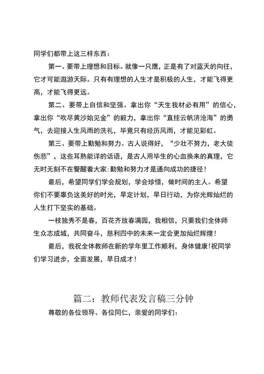 优秀2023春季开学典礼教师代表发言稿开学典礼老师发言三分钟.docx_第3页