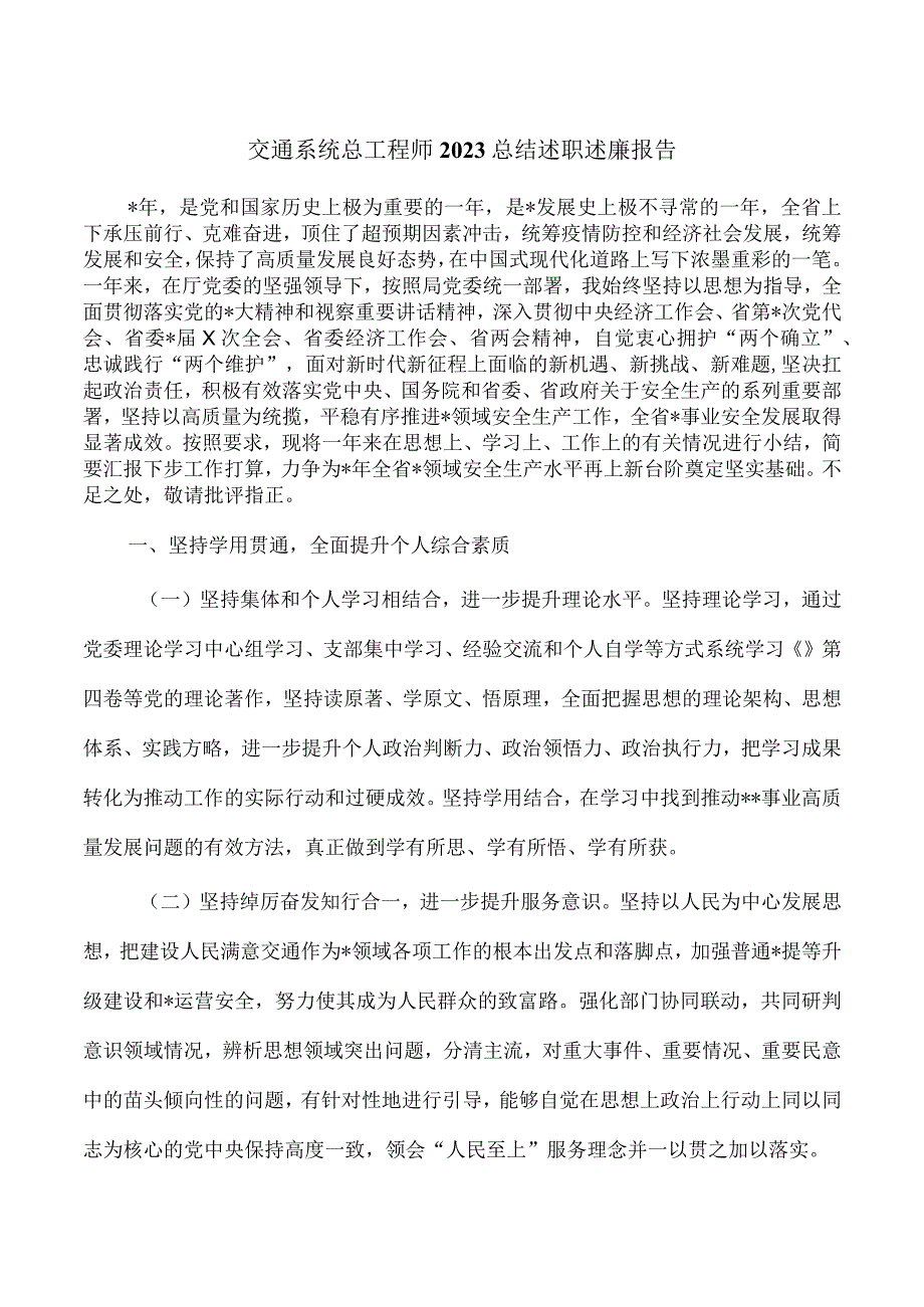 交通系统总工程师2023总结述职述廉报告.docx_第1页