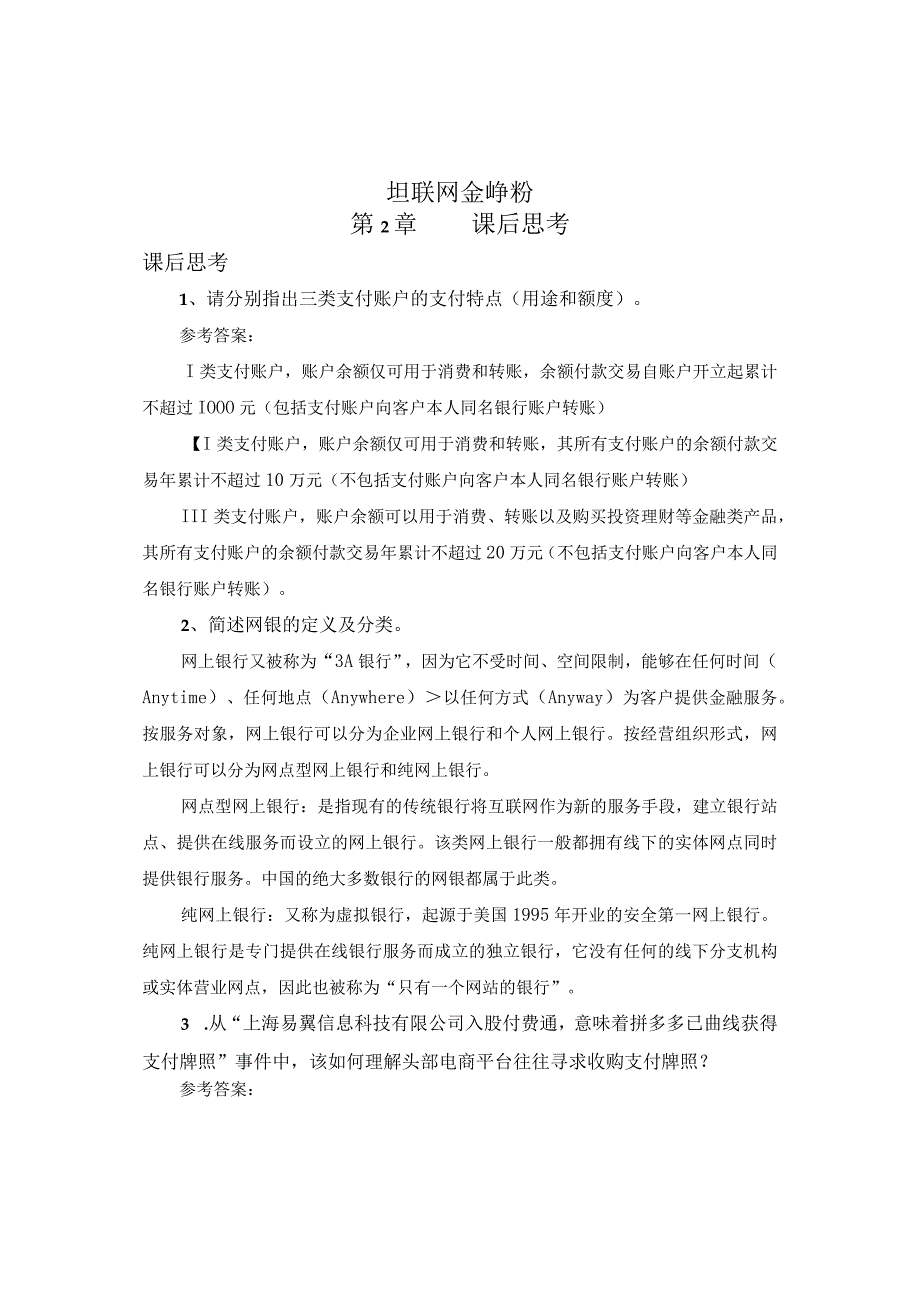 互联网金融基础 （郭福春 第三版）课后思考在线练习（答案与解析） 第2章.docx_第1页