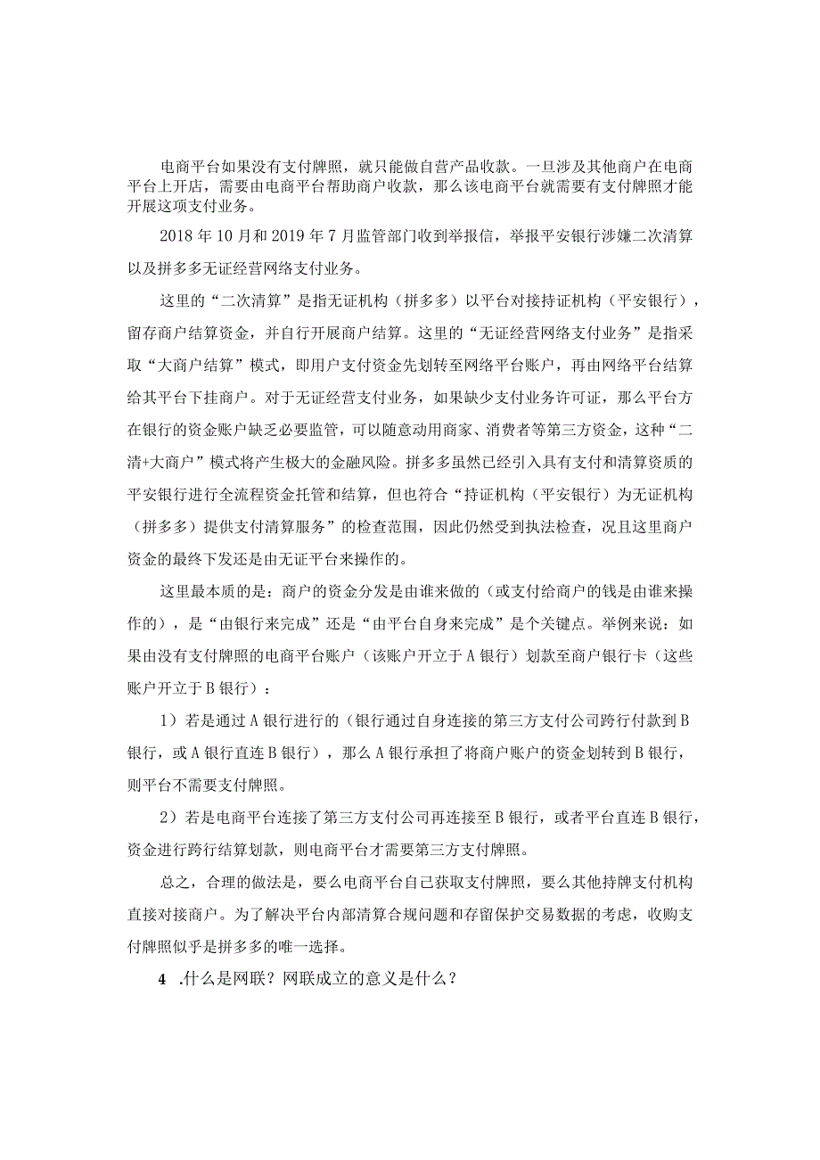 互联网金融基础 （郭福春 第三版）课后思考在线练习（答案与解析） 第2章.docx_第2页