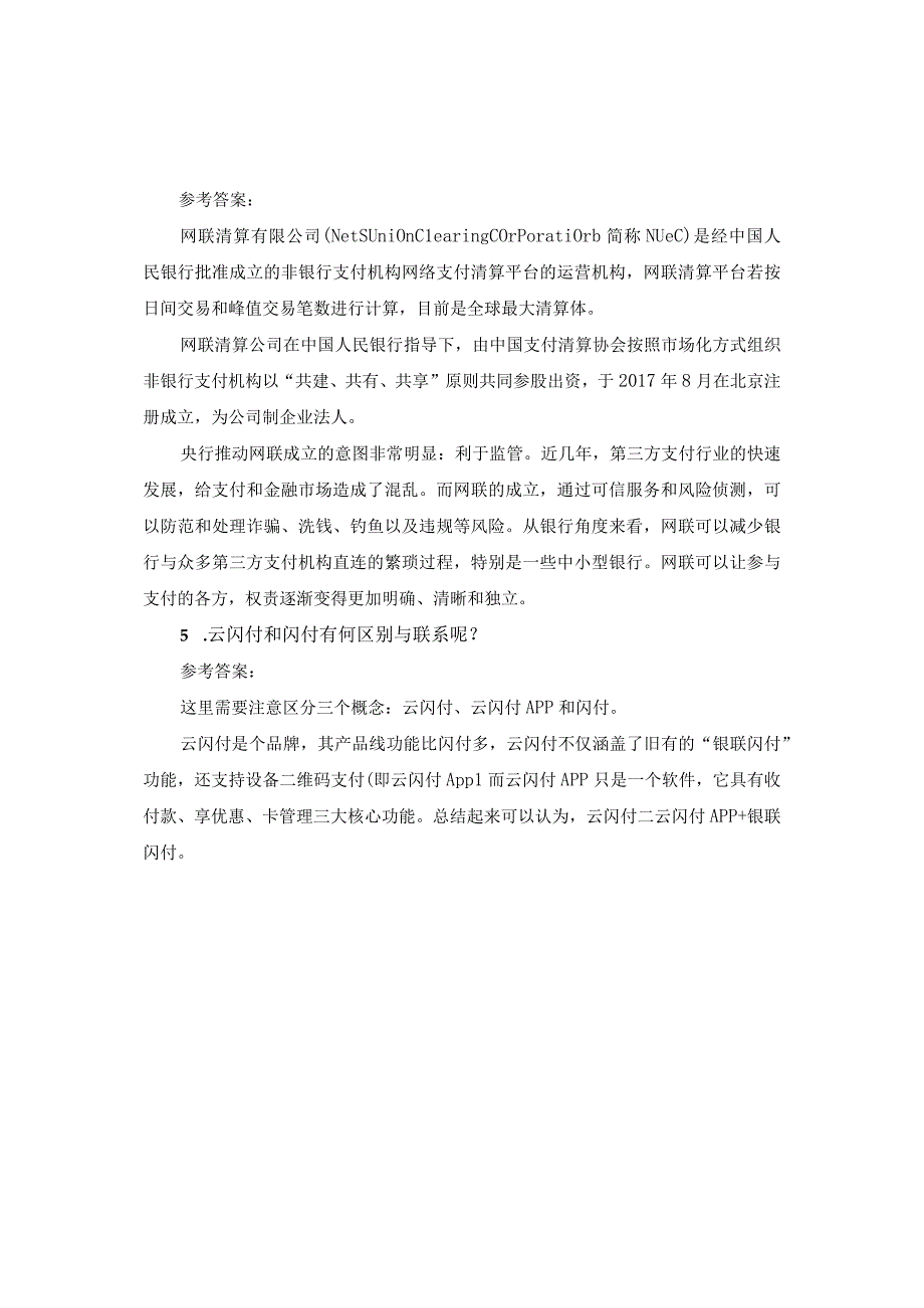 互联网金融基础 （郭福春 第三版）课后思考在线练习（答案与解析） 第2章.docx_第3页