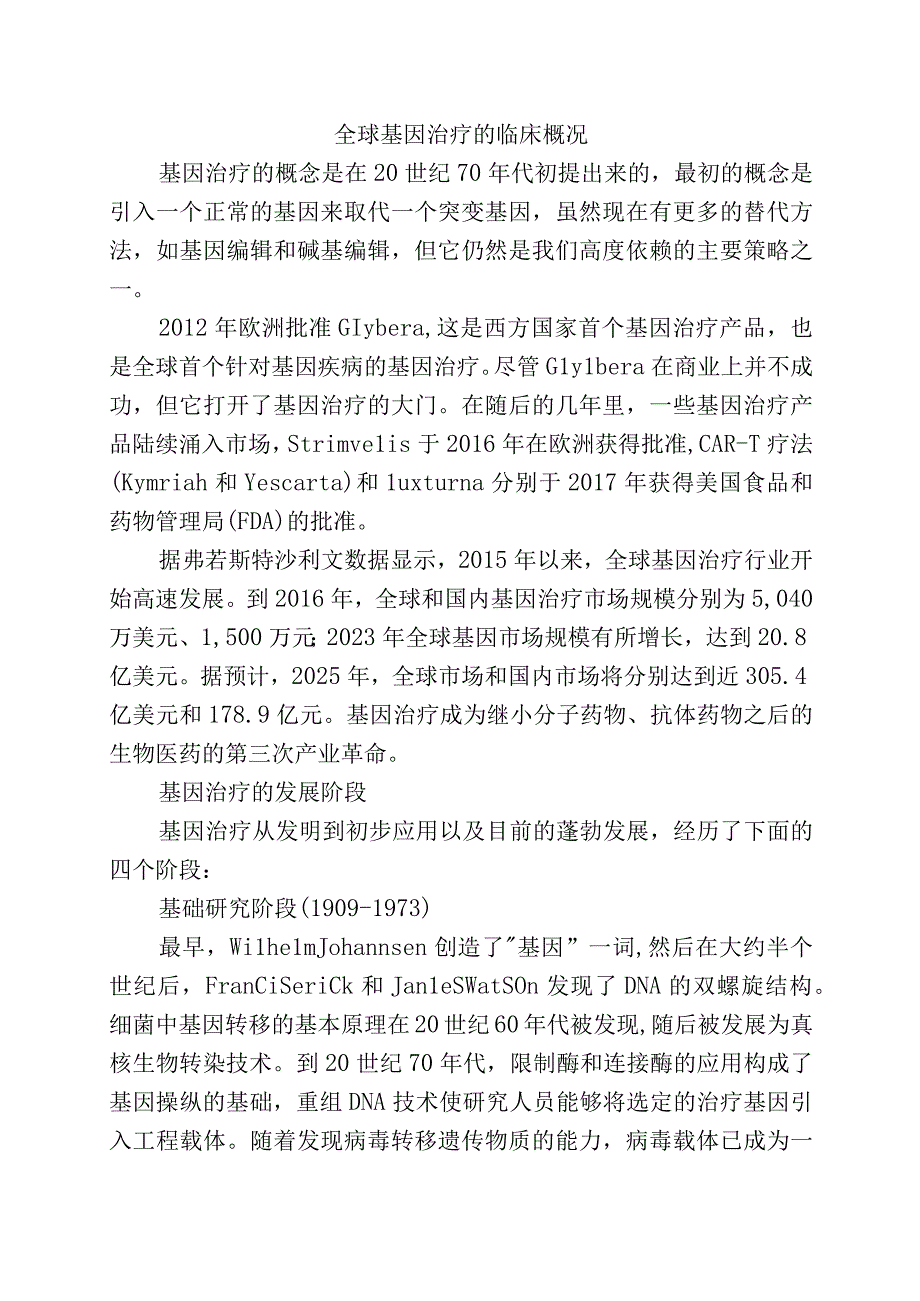 全球基因治疗的临床概况.docx_第1页