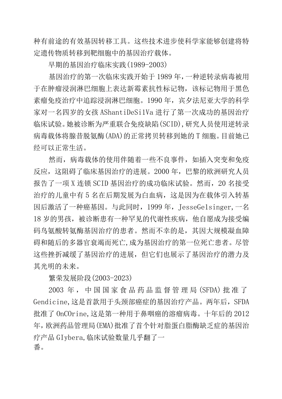 全球基因治疗的临床概况.docx_第2页