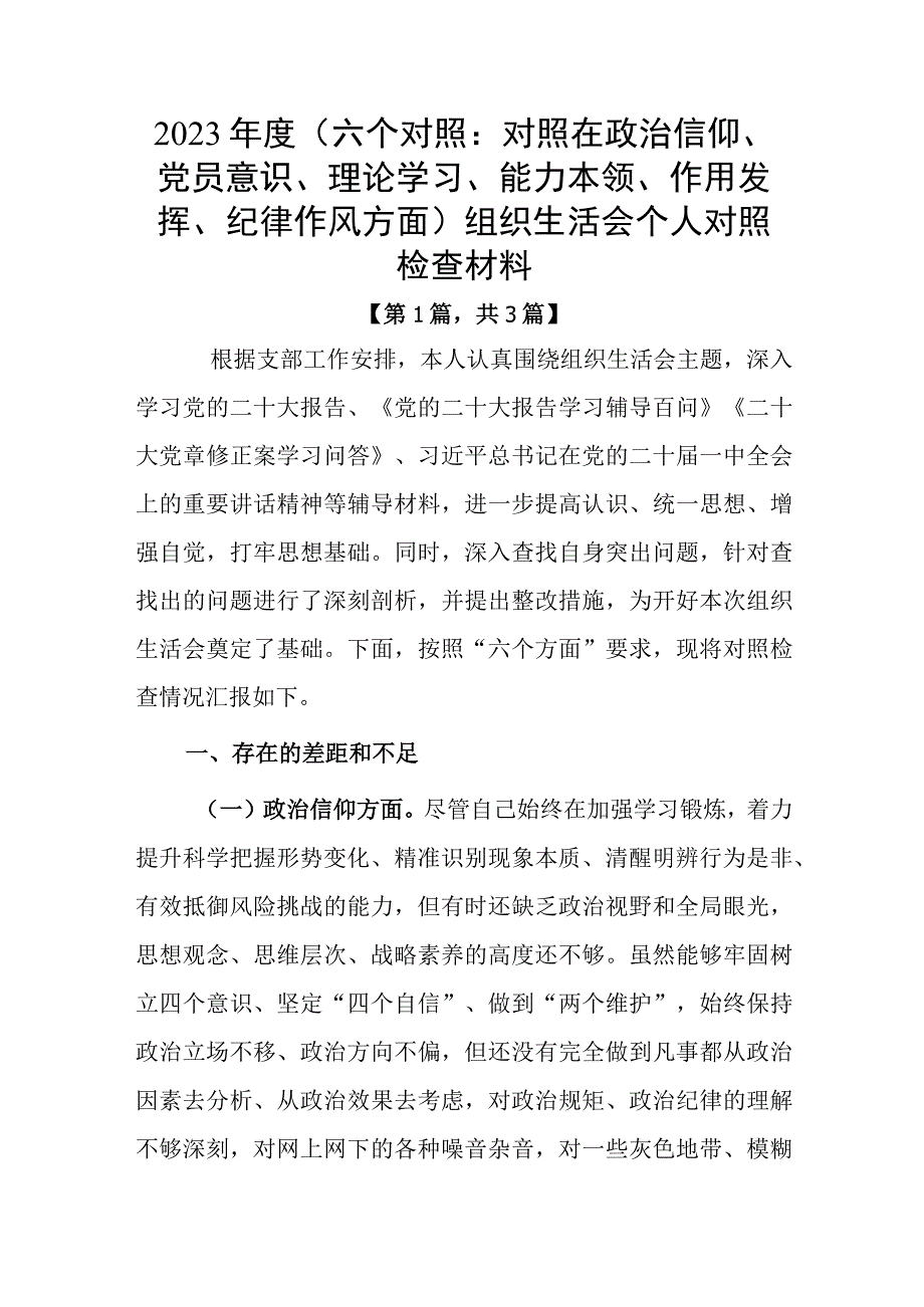 党员干部20232023年组织生活会对照六个方面个人检查剖析发言材料共计三篇.docx_第1页