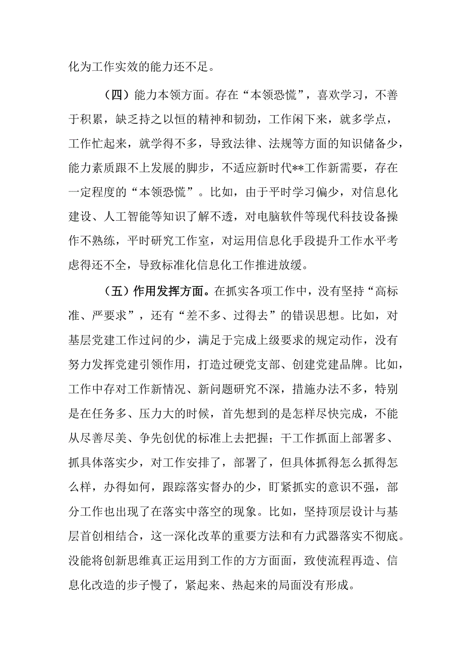 党员干部20232023年组织生活会对照六个方面个人检查剖析发言材料共计三篇.docx_第3页