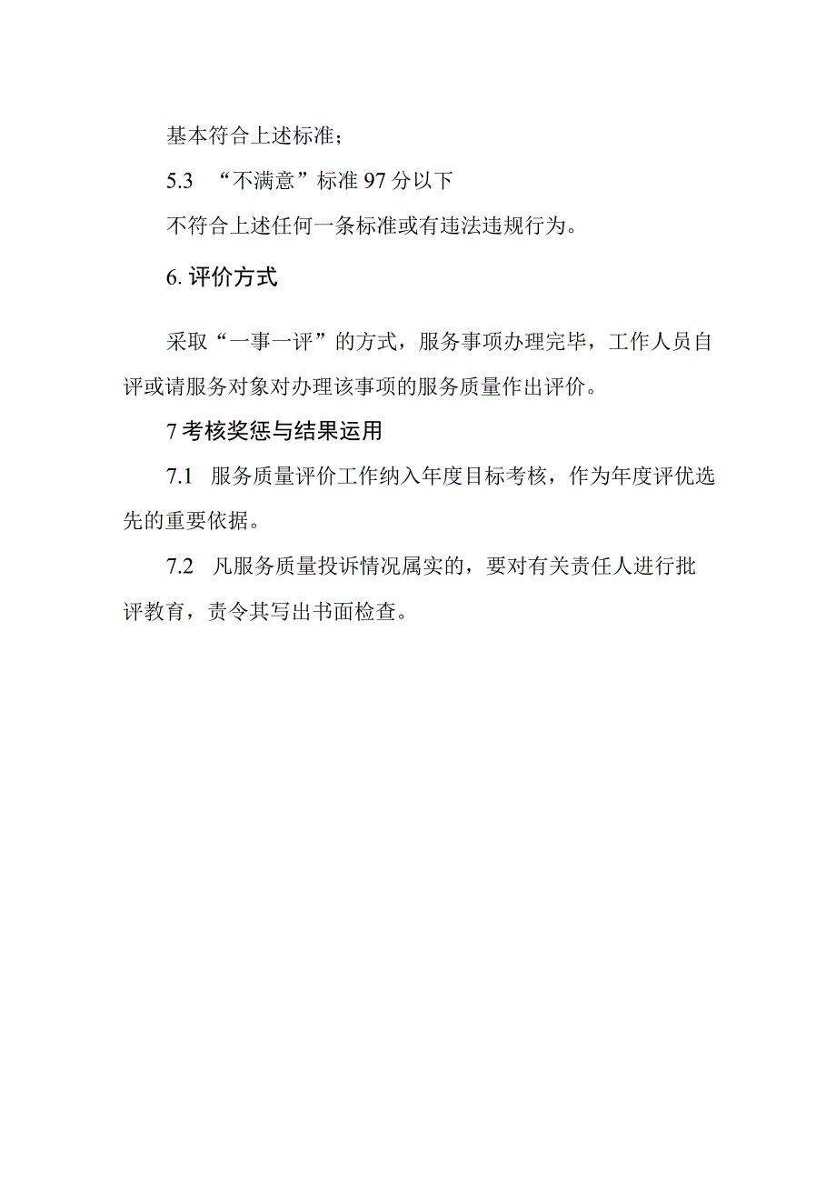 供水公司服务评价制度.docx_第3页